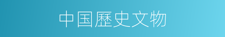 中国歷史文物的同義詞