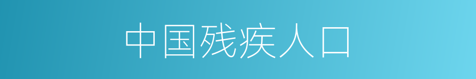 中国残疾人口的同义词