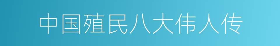 中国殖民八大伟人传的同义词