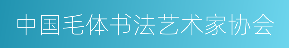 中国毛体书法艺术家协会的同义词