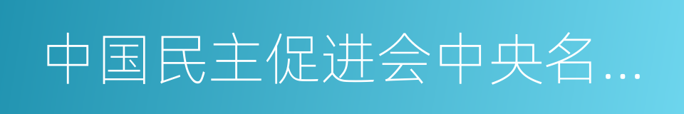 中国民主促进会中央名誉主席的同义词