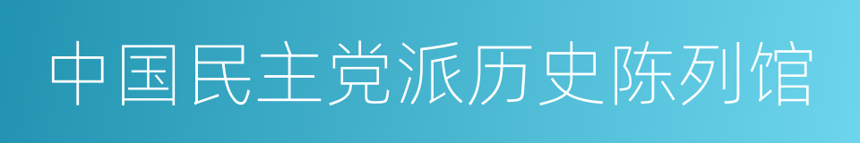 中国民主党派历史陈列馆的意思