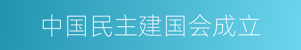 中国民主建国会成立的同义词