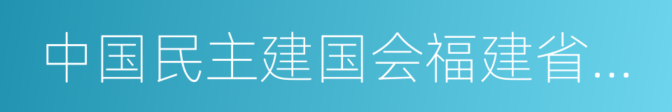 中国民主建国会福建省委员会的同义词