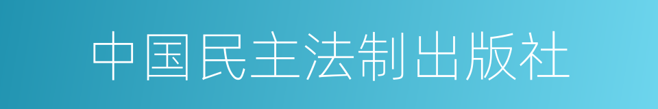 中国民主法制出版社的同义词