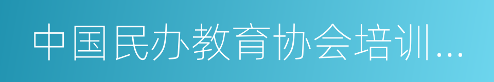 中国民办教育协会培训教育专业委员会的同义词