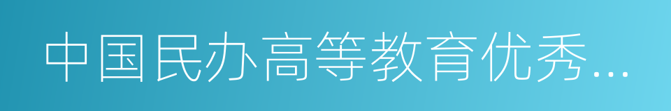 中国民办高等教育优秀院校的同义词