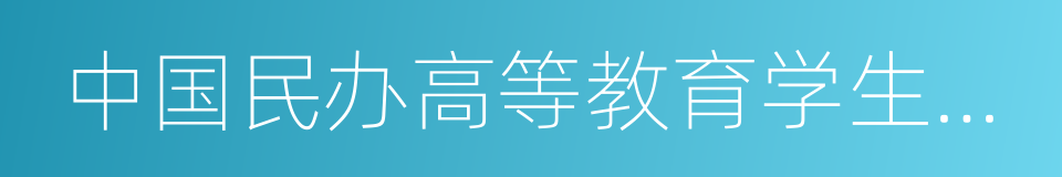 中国民办高等教育学生信息网的同义词