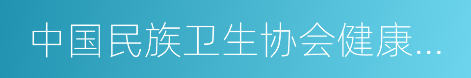 中国民族卫生协会健康饮水专业委员会的同义词