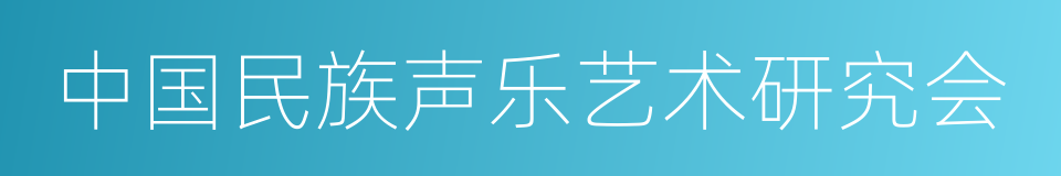 中国民族声乐艺术研究会的同义词