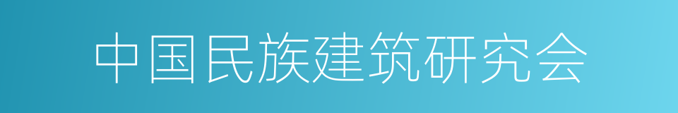 中国民族建筑研究会的同义词