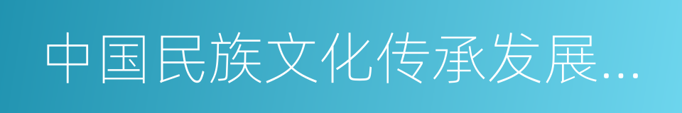 中国民族文化传承发展区等自然风光的同义词