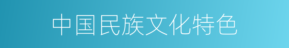中国民族文化特色的同义词