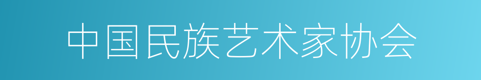 中国民族艺术家协会的同义词