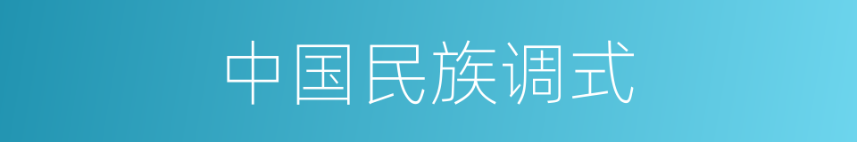 中国民族调式的同义词