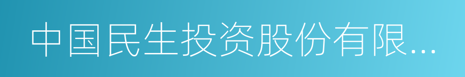 中国民生投资股份有限公司的同义词