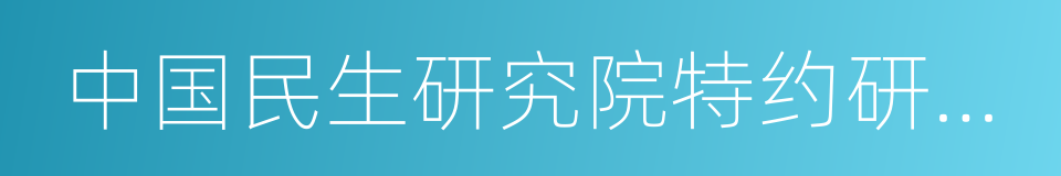 中国民生研究院特约研究员的同义词