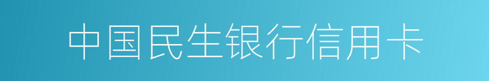 中国民生银行信用卡的同义词