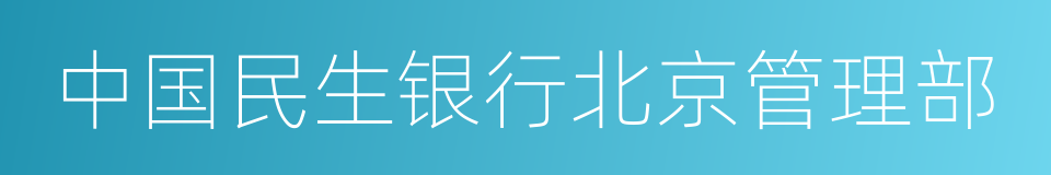 中国民生银行北京管理部的同义词