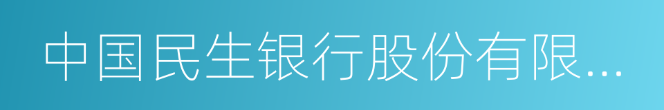 中国民生银行股份有限公司的同义词