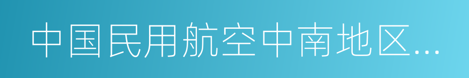 中国民用航空中南地区管理局的同义词