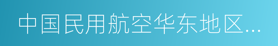 中国民用航空华东地区空中交通管理局的同义词