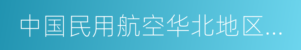 中国民用航空华北地区空中交通管理局的同义词