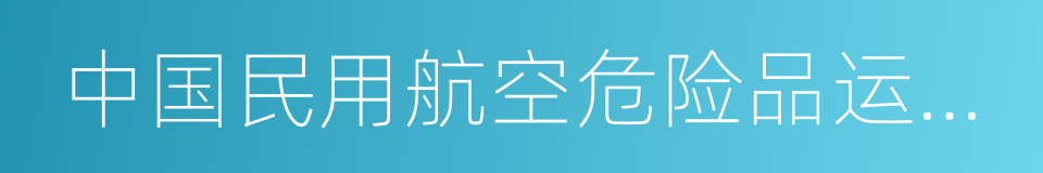 中国民用航空危险品运输管理规定的同义词