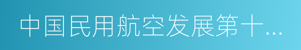 中国民用航空发展第十三个五年规划的同义词