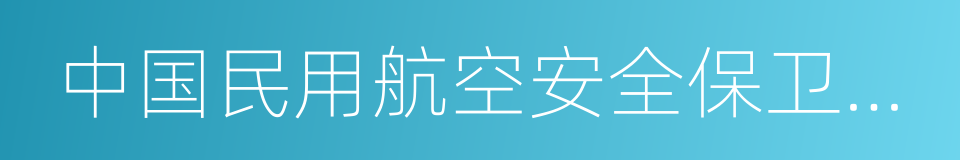 中国民用航空安全保卫条例的同义词