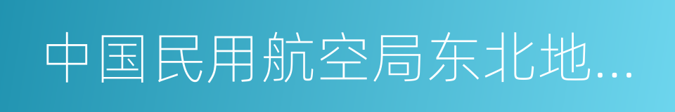 中国民用航空局东北地区管理局的同义词