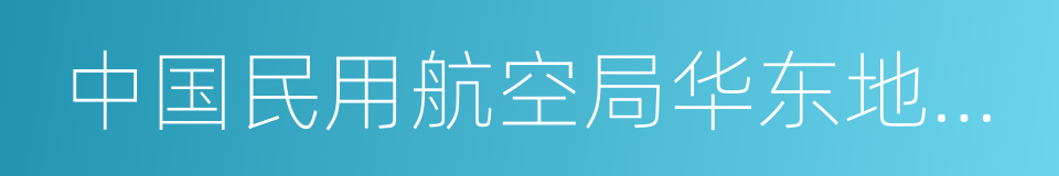 中国民用航空局华东地区管理局的同义词