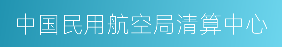 中国民用航空局清算中心的同义词