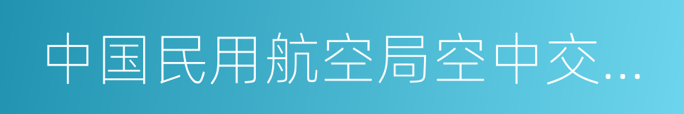 中国民用航空局空中交通管理局的同义词