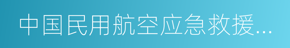 中国民用航空应急救援联盟的同义词