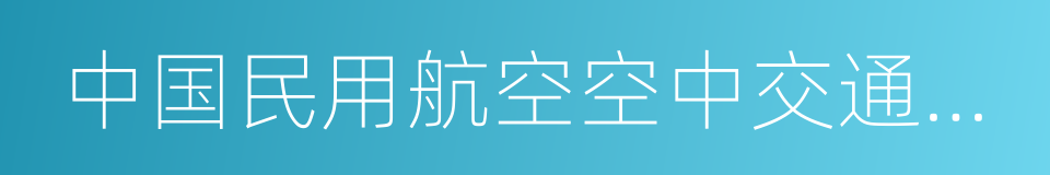 中国民用航空空中交通管理规则的同义词