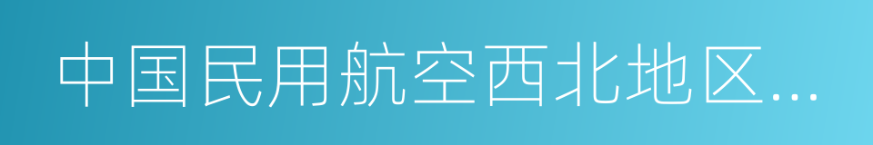 中国民用航空西北地区管理局的同义词