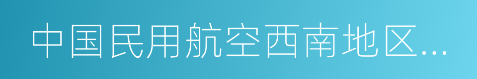 中国民用航空西南地区管理局的同义词