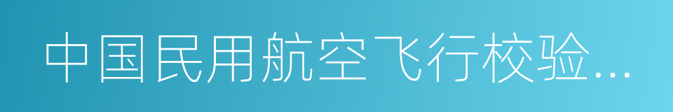 中国民用航空飞行校验中心的同义词