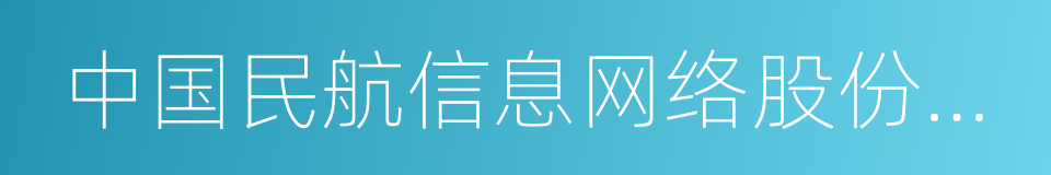 中国民航信息网络股份有限公司的同义词