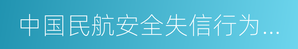 中国民航安全失信行为管理办法的同义词