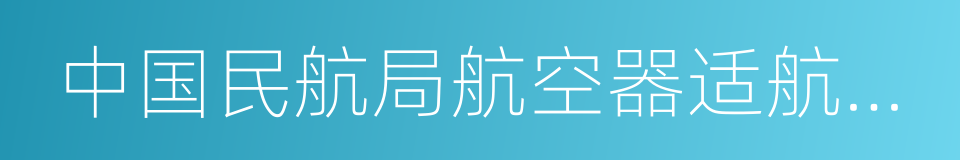 中国民航局航空器适航审定司的同义词