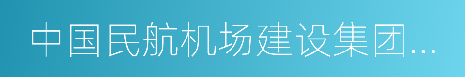 中国民航机场建设集团公司的同义词