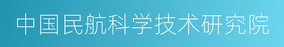 中国民航科学技术研究院的同义词