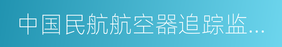 中国民航航空器追踪监控体系建设实施路线图的同义词