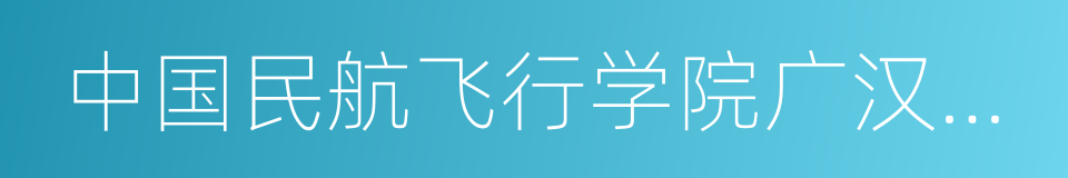 中国民航飞行学院广汉分院的同义词