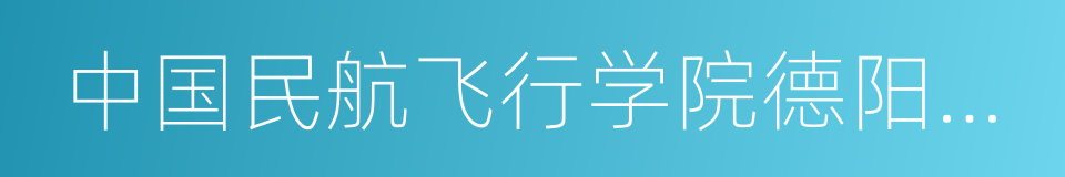 中国民航飞行学院德阳校区的同义词