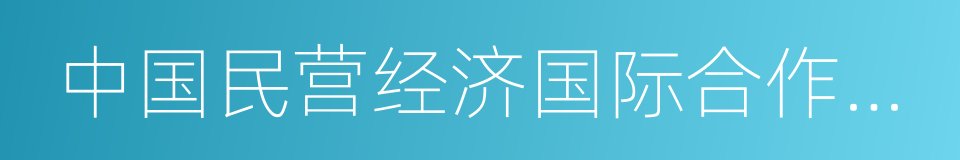 中国民营经济国际合作商会的同义词