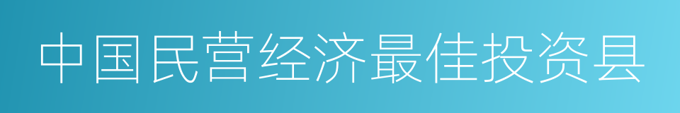 中国民营经济最佳投资县的同义词