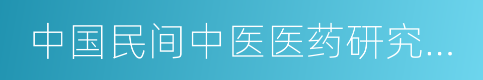 中国民间中医医药研究开发协会的同义词